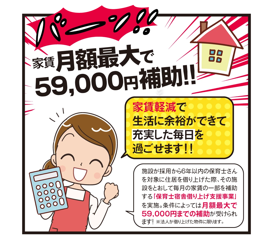 家賃家賃月額最大で59000円補助！！